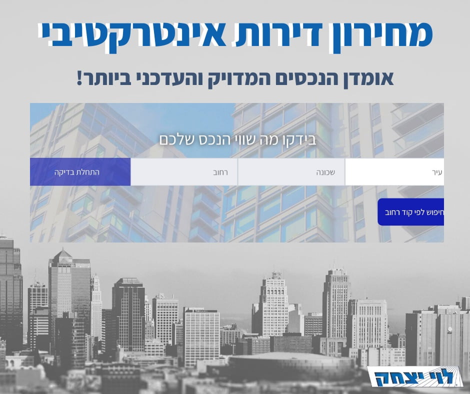מחירון דירות אינטראקטיבי